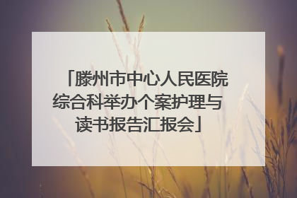 滕州市中心人民医院综合科举办个案护理与读书报告汇报会