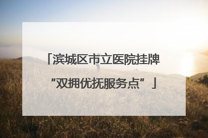 滨城区市立医院挂牌“双拥优抚服务点”