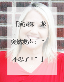 演员朱一龙突然发声：“不忍了！”