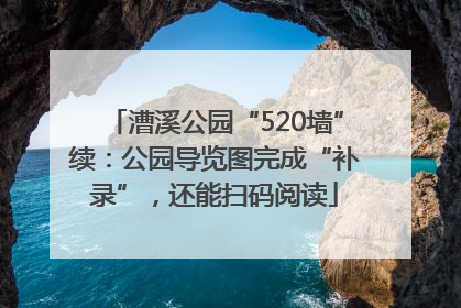 漕溪公园“520墙”续：公园导览图完成“补录”，还能扫码阅读