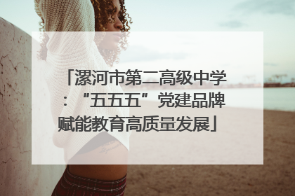 漯河市第二高级中学：“五五五”党建品牌赋能教育高质量发展