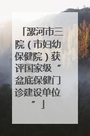 漯河市三院（市妇幼保健院）获评国家级“盆底保健门诊建设单位”