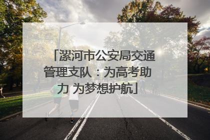 漯河市公安局交通管理支队：为高考助力 为梦想护航