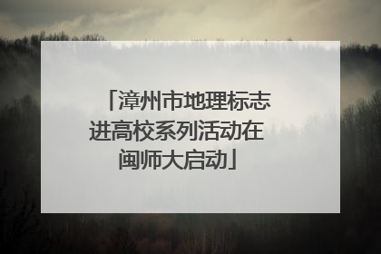漳州市地理标志进高校系列活动在闽师大启动