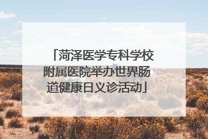 菏泽医学专科学校附属医院举办世界肠道健康日义诊活动
