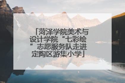 菏泽学院美术与设计学院“七彩绘”志愿服务队走进定陶区游集小学