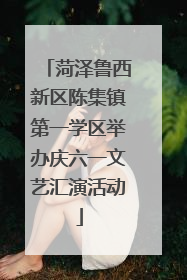菏泽鲁西新区陈集镇第一学区举办庆六一文艺汇演活动