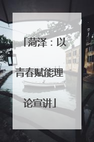 菏泽：以青春赋能理论宣讲
