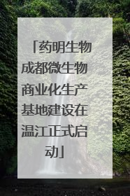 药明生物成都微生物商业化生产基地建设在温江正式启动