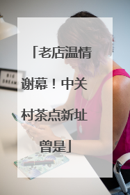 老店温情谢幕！中关村茶点新址曾是