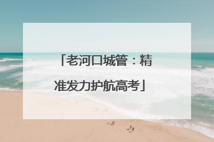 老河口城管：精准发力护航高考