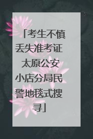考生不慎丢失准考证 太原公安小店分局民警地毯式搜寻