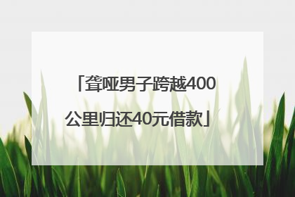 聋哑男子跨越400公里归还40元借款