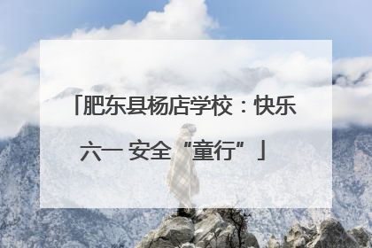 肥东县杨店学校：快乐六一 安全“童行”