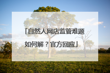 自然人网店监管难题如何解？官方回应