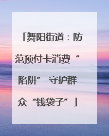 舞阳街道：防范预付卡消费“陷阱” 守护群众“钱袋子”