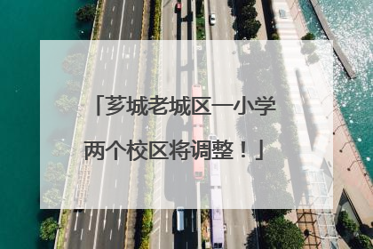 芗城老城区一小学两个校区将调整！