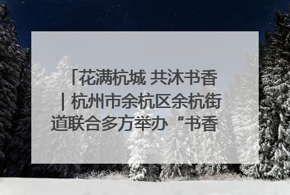 花满杭城 共沐书香｜杭州市余杭区余杭街道联合多方举办“书香换花香”活动