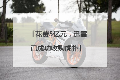 花费5亿元，迅雷已成功收购虎扑