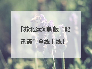 苏北运河新版“船讯通”全线上线