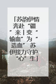 苏韵伊情 奔赴“疆”来丨变“输血”为“造血” 苏伊接力守护“心”生