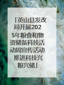 英山县发改局开展2025年粮食和物资储备科技活动周宣传活动 推进科技兴粮兴储