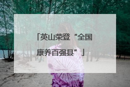 英山荣登“全国康养百强县”