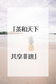 茶和天下 共享非遗