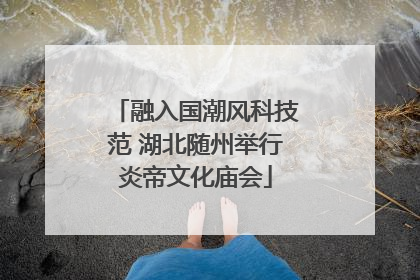 融入国潮风科技范 湖北随州举行炎帝文化庙会