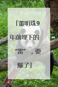 董明珠9年前埋下的“雷”，要爆了