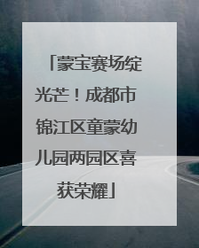 蒙宝赛场绽光芒！成都市锦江区童蒙幼儿园两园区喜获荣耀