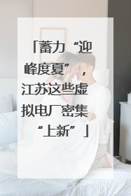 蓄力“迎峰度夏”，江苏这些虚拟电厂密集“上新”