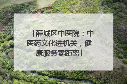 薛城区中医院：中医药文化进机关，健康服务零距离