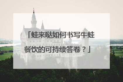 蛙来哒如何书写牛蛙餐饮的可持续答卷？