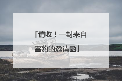 请收！一封来自雪豹的邀请函