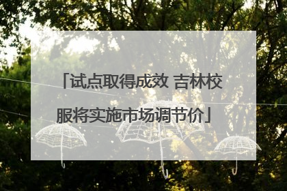 试点取得成效 吉林校服将实施市场调节价