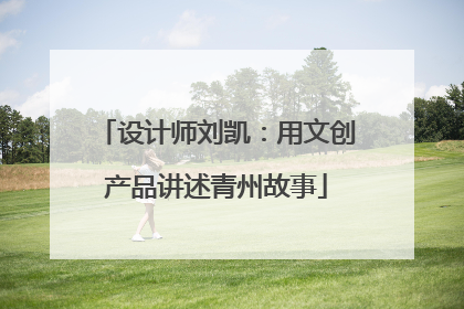 设计师刘凯：用文创产品讲述青州故事