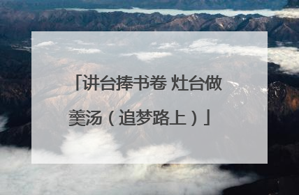 讲台捧书卷 灶台做羹汤（追梦路上）