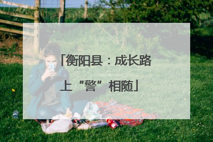 衡阳县：成长路上“警”相随