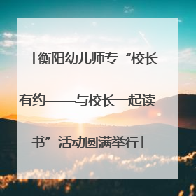 衡阳幼儿师专“校长有约——与校长一起读书”活动圆满举行