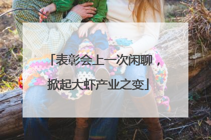 表彰会上一次闲聊，掀起大虾产业之变