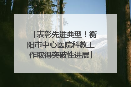 表彰先进典型！衡阳市中心医院科教工作取得突破性进展