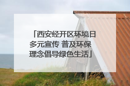 西安经开区环境日多元宣传 普及环保理念倡导绿色生活
