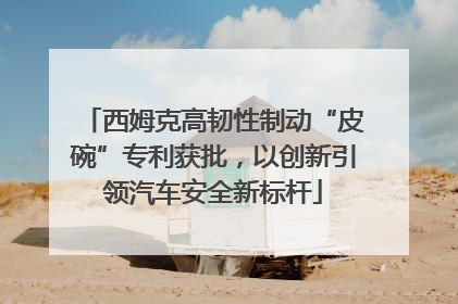 西姆克高韧性制动“皮碗”专利获批，以创新引领汽车安全新标杆