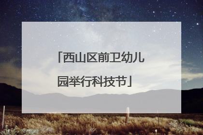 西山区前卫幼儿园举行科技节