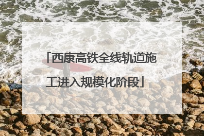 西康高铁全线轨道施工进入规模化阶段