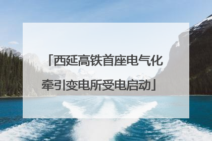 西延高铁首座电气化牵引变电所受电启动