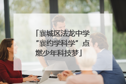 襄城区法龙中学“襄约学科学”点燃少年科技梦