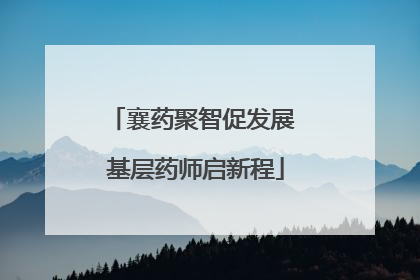 襄药聚智促发展 基层药师启新程
