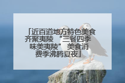 近百道地方特色美食齐聚夷陵 “三餐四季 味美夷陵” 美食消费季沸腾夏夜